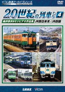 詳しい納期他、ご注文時はお支払・送料・返品のページをご確認ください発売日2018/2/21ビコム鉄道アーカイブシリーズ よみがえる20世紀の列車たち4 JR西日本III／JR四国 奥井宗夫8ミリビデオ作品集 ジャンル 趣味・教養電車 監督 出演 鉄道撮影家・奥井宗夫氏が、平成初期（1990年代前半〜中盤）に8ミリフィルムカメラから8ミリビデオカメラに持ち替えて、全国で撮り集めた列車たちの未公開映像を再構成したシリーズ。JR各社の映像の中から、JR西日本の列車たち第3弾とJR四国の列車たちを紹介。関連商品ビコム鉄道アーカイブシリーズ 種別 DVD JAN 4932323390420 画面サイズ スタンダード カラー カラー 組枚数 1 製作年 2018 製作国 日本 音声 DD（ステレオ） 販売元 ビコム登録日2017/11/08