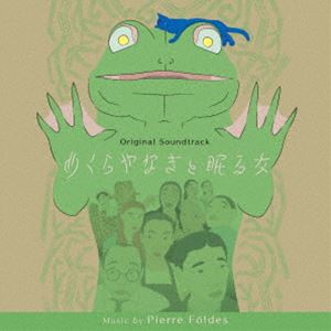 ピエール・フォルデス（音楽） / オリジナル・サウンドトラック めくらやなぎと眠る女 [CD]