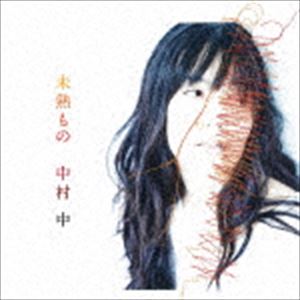 中村中 / 未熟もの [CD]