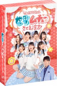 詳しい納期他、ご注文時はお支払・送料・返品のページをご確認ください発売日2015/4/17てんとうむChu!の世界をムチューにさせます宣言!Blu-ray BOX ジャンル 国内TVバラエティ 監督 出演 岡田奈々小嶋真子西野未姫北川綾巴渋谷凪咲田島芽瑠朝長美桜土田晃之2013年7月にAKB48・SKE48・NMB48・HKT48の各グループの研究生メンバーから選抜され結成した、岡田奈々、小嶋真子、西野未姫、北川綾巴、渋谷凪咲、田島芽瑠、朝長美桜によるユニット、てんとうむChu!。本作『てんとうむChu!の世界をムチューにさせます宣言!』は、未来のAKB48グループを背負って立つ為、フレッシュなメンバー7人が、これまでに体験したことのない“初体験”をするアイドル養成バラエティ。百戦錬磨の土田晃之のもと、グルメリポートやバンジージャンプなど様々な体験からリアクションやリポートの基本を学んでいく。封入特典ジャケットデザイン 着せ替えカード／オリジナルブックレット／メンバーデザインイラスト入りカードセット／特典ディスク【Blu-ray】▼お買い得キャンペーン開催中！対象商品はコチラ！関連商品Summerキャンペーン2024 種別 Blu-ray JAN 4988021729420 収録時間 265分 組枚数 4 製作国 日本 音声 リニアPCM（ステレオ） 販売元 バップ登録日2015/03/12