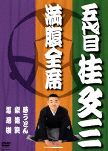 満腹全席 五代目 桂文三 [DVD]