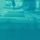Artist Name: Sa Line - 狐火 / 31才のリアル [CD]