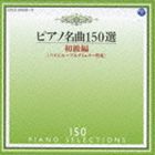 PIANO MEIKYOKU 150 SEN SHOKYUU HEN詳しい納期他、ご注文時はお支払・送料・返品のページをご確認ください発売日2013/11/20関連キーワード：COCE-38308/9イリーナ・メジューエワ（p） / ピアノ名曲150選 初級編PIANO MEIKYOKU 150 SEN SHOKYUU HEN ジャンル クラシック器楽曲 関連キーワード イリーナ・メジューエワ（p）古典から現代までのピアノ名曲を一挙に収録した、2009年発表の決定版アルバム。本作は、ピアノ名曲鑑賞にも、ピアノ演奏の初心者にも最適な入門用の名曲を収めた“初級編”。音数が少なく、比較的演奏が易しい作品を厳選。ピアノ演奏は、イリーナ・メジューエワが担当。作曲家の理想と愛情がたっぷりと込められた作品集。　（C）RS録音年：2008年11月3日〜5日、12月15日／収録場所：新川文化ホール／オリジナル発売日：2009年2月18日収録内容disc1　メヌエット　他　全38曲disc2　ガヴォット　他　全35曲封入特典解説付▼お買い得キャンペーン開催中！対象商品はコチラ！関連商品セット販売はコチラ 種別 CD JAN 4988001753421 収録時間 145分29秒 組枚数 2 製作年 2013 販売元 コロムビア・マーケティング登録日2013/09/17