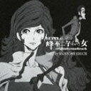 菊地成孔（音楽） / LUPIN the Third 峰不二子という女 オリジナルサウンドトラック [CD]