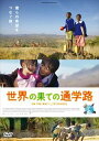 世界の果ての通学路 [DVD]