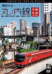 ビコム ワイド展望 4K撮影作品 東京メトロ 丸ノ内線 全線往復 4K撮影作品 池袋〜荻窪 2000系／方南町〜中野坂上 02系 [DVD]