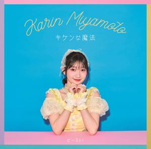 ミヤモトカリン キケンナマホウ ビースト詳しい納期他、ご注文時はお支払・送料・返品のページをご確認ください発売日2025/6/11関連キーワード：シングル宮本佳林 / キケンな魔法／ビースト!（初回生産限定盤A／CD＋Blu-ray）キケン...