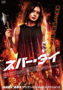 ネバー・ダイ [DVD]