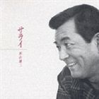 加山雄三 / サライ [CD]
