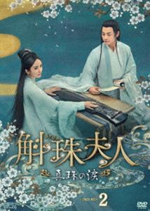 斛珠夫人〜真珠の涙〜 DVD-BOX2 [DVD]