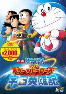 ドラえもん DVD 映画ドラえもん のび太の宇宙英雄記【映画ドラえもんスーパープライス商品】 [DVD]