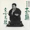 古今亭志ん朝 / 落語名人会4志ん朝4 〜文七元結〜 [CD]