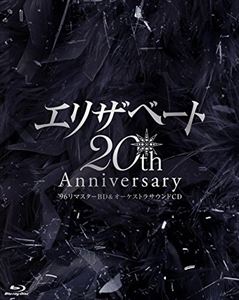 エリザベート 20TH Anniversary96リマスターBD ＆ オーケストラサウンドCD 
