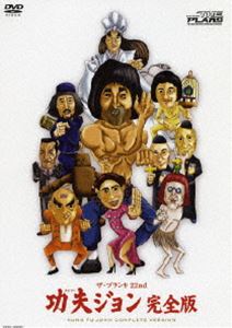 功夫ジョン [DVD]