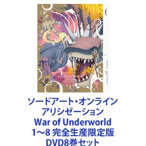 ソードアート・オンライン アリシゼーション War of Underworld 1〜8 完全生産限定版 [DVD8巻セット]