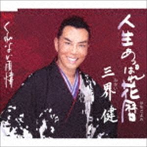 三界健 / 人生あっぱれ花暦／くれない雨情 [CD]