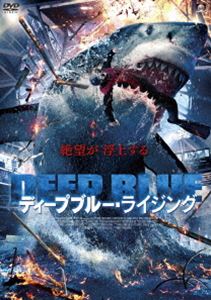 ディープブルー・ライジング [DVD]