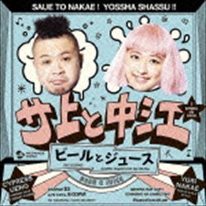 Artist Name: Sa Line - サ上と中江 / ビールとジュース（CD＋DVD） [CD]