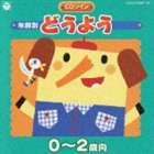 年齢別 どうよう 0〜2歳向 [CD]