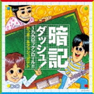 かっきー＆アッシュポテト / 暗記ダッシュ!～九九ロックンロール!! [CD]