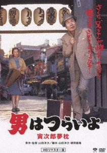 男はつらいよ 寅次郎夢枕 HDリマスター版 [DVD]