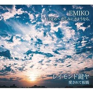 EMIKO／レイモンド鍵ヤ / 目覚め〜悲しみにさようなら [CD]