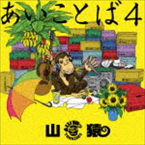 山猿 / あいことば4（通常盤） [CD]
