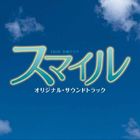 ヤマシタコウスケ ティービーエスケイキンヨウドラマスマイルオリジナルサウンドトラック詳しい納期他、ご注文時はお支払・送料・返品のページをご確認ください発売日2009/6/10山下康介（音楽） / TBS系金曜ドラマ スマイル オリジナル・サウンドトラックティービーエスケイキンヨウドラマスマイルオリジナルサウンドトラック ジャンル サントラ国内TV 関連キーワード 山下康介（音楽）※こちらの商品はインディーズ盤のため、在庫確認にお時間を頂く場合がございます。 種別 CD JAN 4571217140422 組枚数 1 製作年 2009 販売元 アメイジングD.C.登録日2009/05/20