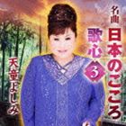 天童よしみ / 名曲 日本のこころ 歌心3 [CD]