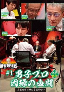 詳しい納期他、ご注文時はお支払・送料・返品のページをご確認ください発売日2021/5/7麻雀最強戦2021 ＃1男子プロ因縁の血闘 上巻 ジャンル 趣味・教養その他 監督 出演 「日本で麻雀が一番強いヤツは誰だ!?」麻雀最強戦2021シーズン開幕!開幕戦から大熱戦必至の好カード!ファイナル進出一人目は誰だ!?8名の内、4名によるA卓戦（半荘）をリアルタイムで収録。 種別 DVD JAN 4985914613422 カラー カラー 組枚数 1 製作年 2021 製作国 日本 音声 （ステレオ） 販売元 竹書房登録日2021/02/01