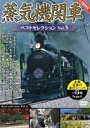 詳しい納期他、ご注文時はお支払・送料・返品のページをご確認ください発売日2012/4/27蒸気機関車ベストセレクション Vol.5 ジャンル 趣味・教養電車 監督 出演 「蒸気機関車ベストセレクション」シリーズの第5弾。一条重哉を中心にビデオカメラマンが2011年に走った全国の蒸気機関車をハイビジョン撮影。全370カット、オール走行シーンを収録。 種別 DVD JAN 4562266010422 収録時間 100分 カラー カラー 組枚数 1 製作年 2011 製作国 日本 音声 日本語（ステレオ） 販売元 ピーエスジー登録日2012/02/28