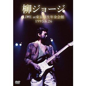 柳ジョージ／LIVE at 東京厚生年金会館 1995.6.26-完全版-【DVD】 [DVD]