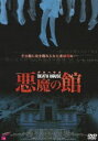 DEATH HOUSE＜デスハウス＞ 悪魔の館 [DVD]