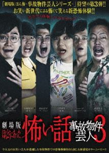 詳しい納期他、ご注文時はお支払・送料・返品のページをご確認ください発売日2021/11/3劇場版 ほんとうにあった怖い話 〜事故物件芸人〜3 ジャンル 邦画ホラー 監督 天野裕充 出演 投稿された心霊体験を映像化した「ほんとうにあった怖い話」シリーズの事故物件にまつわるホラーエピソードをドラマ化したオムニバスホラー作品。関連商品2021年公開の日本映画 種別 DVD JAN 4944285032423 収録時間 75分 カラー カラー 組枚数 1 製作年 2021 製作国 日本 音声 日本語DD（ステレオ） 販売元 ブロードウェイ登録日2021/08/05