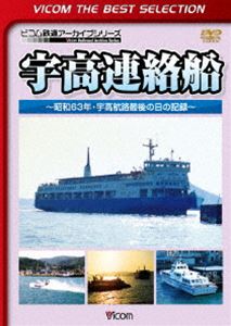 ビコムベストセレクション 宇高連絡船 〜昭和63年・宇高航路最後の日の記録〜 [DVD]