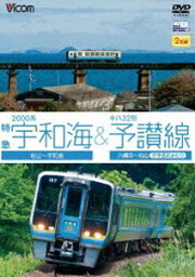 2000系特急宇和海＆キハ32形予讃線 松山〜宇和島／八幡浜〜松山（伊予長浜回り） [DVD]