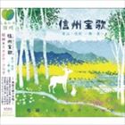 姫神／ミステラ・フェオ / 信州宝歌 [CD]