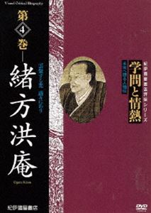 詳しい納期他、ご注文時はお支払・送料・返品のページをご確認ください発売日2011/2/26学問と情熱 第4巻 緒方洪庵 ジャンル 趣味・教養ドキュメンタリー 監督 出演 日本の学術・文化・教育の分野で優れた業績を残した人物を紹介する評伝シリーズ第4巻。幕末時代、蘭医学研究の第一人者として知られ、大阪に当時全国一といわれた蘭学塾・適塾を開き、福澤諭吉、大村益次郎、佐野常民、大島圭介、長与千斎など近代日本の創造に携わる英才たちを輩出させた緒方洪庵に迫る。 種別 DVD JAN 4523215054423 収録時間 43分 画面サイズ スタンダード カラー カラー 組枚数 1 製作年 2009 製作国 日本 音声 日本語DD（ステレオ） 販売元 紀伊國屋書店登録日2010/12/08