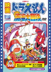 ドラえもん DVD 映画 ドラえもん のび太の南海大冒険【映画 ドラえもん30周年記念・期間限定生産商品】 [DVD]