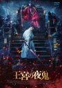 オウキュウノヤキ詳しい納期他、ご注文時はお支払・送料・返品のページをご確認ください発売日2020/2/5関連キーワード：ヒョンビン王宮の夜鬼オウキュウノヤキ ジャンル 洋画韓国映画 監督 キム・ソンフン 出演 ヒョンビンチャン・ドンゴンチョ・ウジンチョン・マンシクイ・ソンビンキム・ウィソン咬まれると白目になり牙が生え、人の生き血を求める“夜鬼”へと豹変する謎の感染爆発が蔓延する朝鮮時代。存亡の危機に陥った朝鮮に帰還した王子イ・チョンは、至る所にはびこる夜鬼の群れと戦う朝鮮随一の武官パク従事官らと出会い、成り行きで彼らと行動を共にすることになる。一方、国を掌握しようと企む国王の側近である絶対悪キム・ジャジュンは、国家転覆を謀り、夜鬼を利用して最終手段に打って出るが…。封入特典ポストカードセット（初回生産分のみ特典）特典映像メイキング／キャラクター紹介／イケメンたちのオフショット／予告編集 種別 DVD JAN 4988013093423 収録時間 121分 カラー カラー 組枚数 1 製作年 2018 製作国 韓国 字幕 日本語 音声 韓国語DD（5.1ch）日本語DD（5.1ch） 販売元 ポニーキャニオン登録日2019/11/26