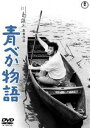 アオベカモノガタリ詳しい納期他、ご注文時はお支払・送料・返品のページをご確認ください発売日2021/7/21関連キーワード：モリシゲヒサヤ青べか物語＜東宝DVD名作セレクション＞アオベカモノガタリ ジャンル 邦画ドラマ全般 監督 川島雄三 出演 森繁久弥池内淳子左幸子乙羽信子山茶花究園井啓介東京と千葉の境界を流れる江戸川の下流にある漁師の町「浦粕」にやって来た小説家。彼は芳爺さんから半ば強制的にべか船を買わされてしまった。青く塗られたその船は「青べか」と呼ばれ馬鹿にされるが…。特典映像予告編／ギャラリー関連商品60年代日本映画山本周五郎原作映像作品川島雄三監督作品東宝DVD名作セレクション 種別 DVD JAN 4988104128423 収録時間 101分 画面サイズ シネマスコープ カラー カラー 組枚数 1 製作年 1962 製作国 日本 字幕 日本語 音声 日本語（モノラル） 販売元 東宝登録日2021/04/19