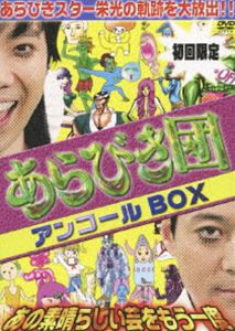詳しい納期他、ご注文時はお支払・送料・返品のページをご確認ください発売日2009/12/23あらびき団アンコール 〜 あの素晴らしい芸をもう一度〜（初回限定版） ジャンル 趣味・教養バラエティ 監督 出演 東野幸治藤井隆東野幸治・藤井隆の2人が主宰する人気番組「あらびき団」。放送されたネタから芸人を厳選し、後世に残したい“あらびき芸人”たちを再編集したベスト盤。第1、2巻をセットにしたBOX。封入特典特典ディスク特典ディスク内容テレビでは内容が強烈すぎて放送できなかったライト東野とレフト藤井の毒舌トーク集 種別 DVD JAN 4580204756423 収録時間 155分 カラー カラー 組枚数 3 製作年 2009 製作国 日本 音声 DD 販売元 ユニバーサル ミュージック登録日2009/11/12