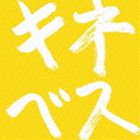 木根尚登 / 木根尚登20周年記念ベスト リマスターソロ キネベス [CD]