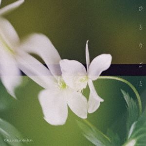 Omoinotake / ひとりごと（通常盤） [CD]