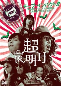 詳しい納期他、ご注文時はお支払・送料・返品のページをご確認ください発売日2010/12/24超夜明け／ULTRA DAWN ジャンル 邦画ドラマ全般 監督 森岡龍 出演 市川祐太郎森岡龍前田綾花河井青葉石垣光代三輪ひとみとんとろとん酒川雄樹新進気鋭の若手実力派俳優・森岡龍が放つ、キュートでおかしな即興ヴァンパイア・ムービー。圧迫感のあるクローズアップのみで構成された前半の「停滞」、シナリオなしの手持ちカメラで挑んだ後半の「旅立ち」。この構造が互いに絶妙な反発と調和を招き、観客を新たな境地へと誘い込む。特典映像森岡龍短編「卒業」「死んだ魚の目をしてみた」 種別 DVD JAN 4571153233424 収録時間 66分 画面サイズ ビスタ カラー カラー 組枚数 1 製作年 2009 製作国 日本 音声 （ステレオ） 販売元 アムモ98登録日2010/10/28