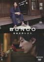 BUNGO 日本文学シネマ 魔術 [DVD]