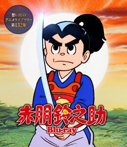 アカドウスズノスケオモイデノアニメライブラリーダイ132シュウ詳しい納期他、ご注文時はお支払・送料・返品のページをご確認ください発売日2022/12/23関連キーワード：アニメーション赤胴鈴之助 Blu-ray【想い出のアニメライブラリー 第132集】アカドウスズノスケオモイデノアニメライブラリーダイ132シュウ ジャンル アニメテレビアニメ 監督 出演 山本圭子小鳩くるみ兼本新吾永井一郎桂玲子井上真樹夫父の遺志を継ぎ、日本一の剣士を志して江戸で名高い北辰一刀流・千葉周作の道場に入門した鈴之助。厳しい稽古の中で剣の腕前と技を磨いていくが、同じ頃、江戸の町では幕府転覆を狙う鬼面党が跳梁跋扈し始めていた。鈴之助は天下のため、兄弟子・竜巻雷之進や周作らとともに立ち上がる。そしてかつて父が研究していた無刀の剣技「真空斬り」に辿り着く…。封入特典解説書（吉田茂承監督 スペシャルインタビュー掲載）関連商品シンエイ動画制作作品70年代日本のテレビアニメ想い出のアニメライブラリー 種別 Blu-ray JAN 4571317714424 収録時間 1283分 画面サイズ スタンダード カラー カラー 組枚数 3 製作国 日本 音声 （モノラル） 販売元 TCエンタテインメント登録日2022/09/22