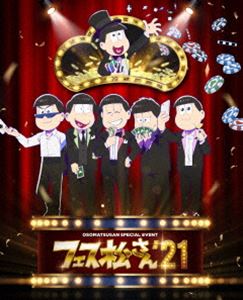 おそ松さんスペシャルイベント フェス松さん’21 DVD