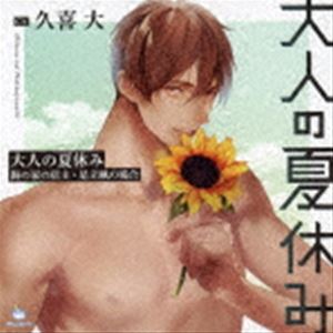 オトナノナツヤスミ ウミノイエノテンシュ アダチカイトノバアイ詳しい納期他、ご注文時はお支払・送料・返品のページをご確認ください発売日2022/9/23（ドラマCD） / 大人の夏休み 海の家の店主・足立凧の場合オトナノナツヤスミ ウミノイ...