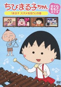 詳しい納期他、ご注文時はお支払・送料・返品のページをご確認ください発売日2010/10/20ちびまる子ちゃん さくらももこ脚本集 「まる子 スズメを拾う」の巻 ジャンル アニメキッズアニメ 監督 須田裕美子 出演 TARAKO富山敬青野武佐々木優子屋良有作一龍斎貞友水谷優子2010年1月で放映20周年を迎える「ちびまる子ちゃん」。それにあわせて、人気の第2期シリーズ初期（原作者さくらももこ脚本作品）をDVD化。「まる子 スズメを拾う」ほか収録。関連商品ちびまる子ちゃん関連商品TVアニメちびまる子ちゃん 種別 DVD JAN 4988013450424 収録時間 118分 画面サイズ スタンダード カラー カラー 組枚数 1 製作年 2010 製作国 日本 音声 日本語DD（ステレオ） 販売元 ポニーキャニオン登録日2010/07/12